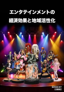 エンタメ経済効果