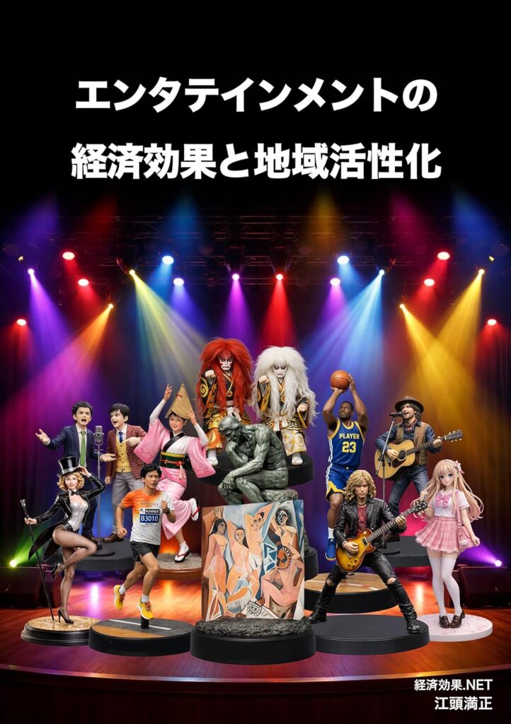 エンタメ経済効果